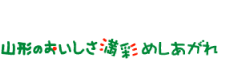 やまがたのおいしさ満彩めしあがれ!
