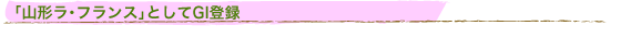 「山形ラ・フランス」としてGI登録