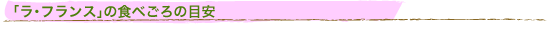 「ラ・フランス」の食べごろの目安