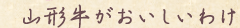 山形牛がおいしいわけ
