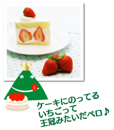 いちごとペロリン