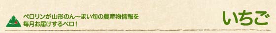 いちご