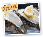 天然岩ガキ